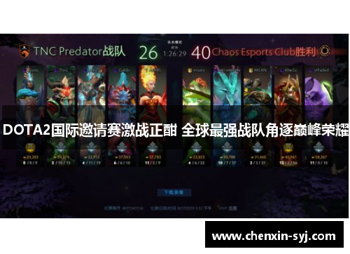DOTA2国际邀请赛激战正酣 全球最强战队角逐巅峰荣耀 DOTA2国际邀请赛激战正酣 全球最强战队角逐巅峰荣耀