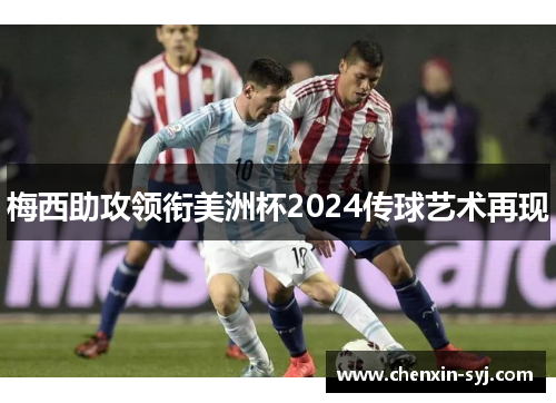 梅西助攻领衔美洲杯2024传球艺术再现