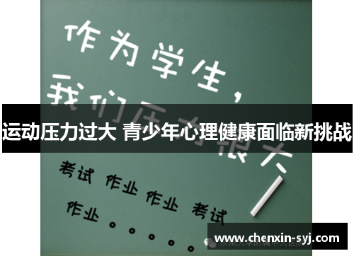 运动压力过大 青少年心理健康面临新挑战