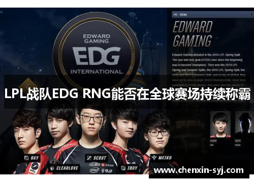 LPL战队EDG RNG能否在全球赛场持续称霸