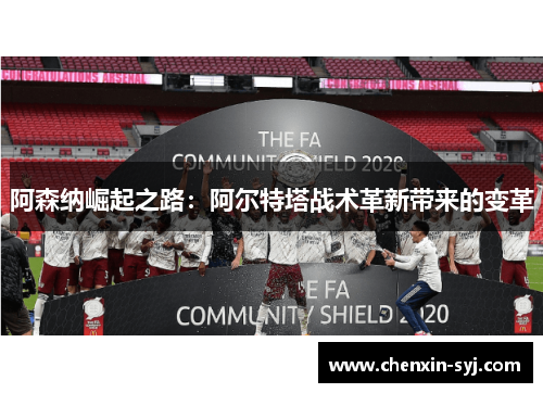 阿森纳崛起之路：阿尔特塔战术革新带来的变革
