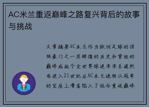 AC米兰重返巅峰之路复兴背后的故事与挑战