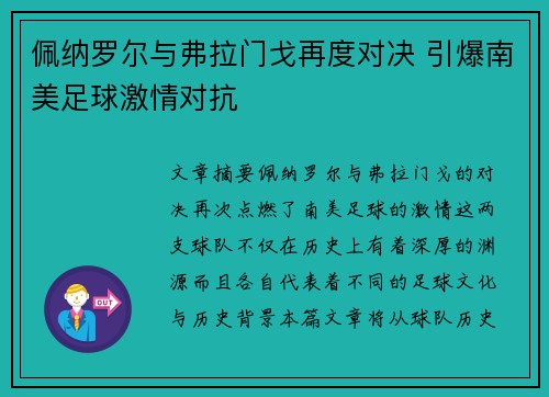 佩纳罗尔与弗拉门戈再度对决 引爆南美足球激情对抗