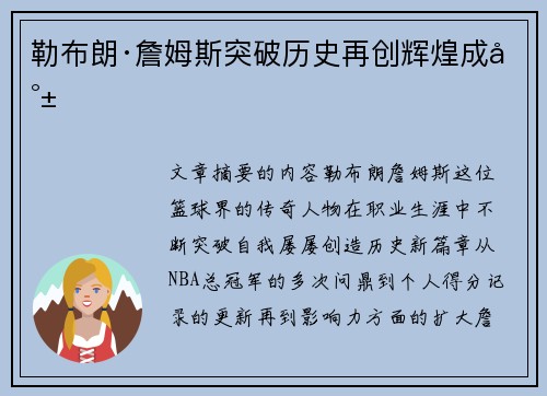 勒布朗·詹姆斯突破历史再创辉煌成就