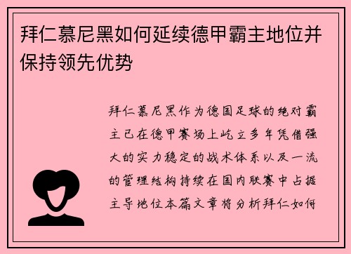 拜仁慕尼黑如何延续德甲霸主地位并保持领先优势 拜仁慕尼黑如何延续德甲霸主地位并保持领先优势
