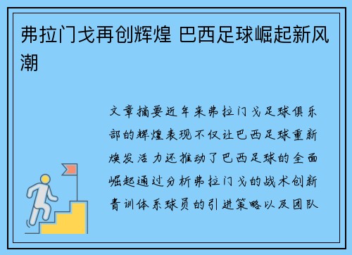 弗拉门戈再创辉煌 巴西足球崛起新风潮