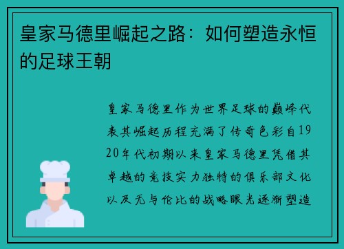 皇家马德里崛起之路：如何塑造永恒的足球王朝