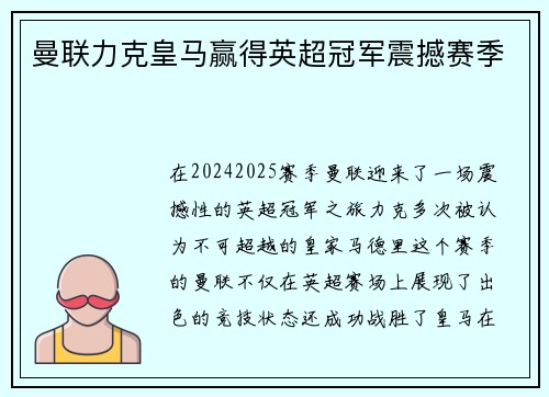 曼联力克皇马赢得英超冠军震撼赛季