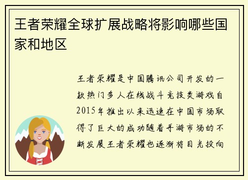 王者荣耀全球扩展战略将影响哪些国家和地区