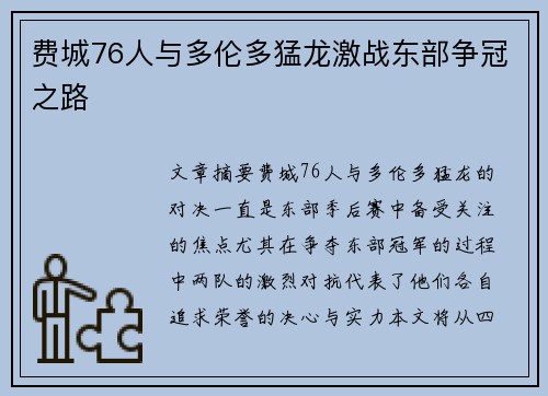 费城76人与多伦多猛龙激战东部争冠之路