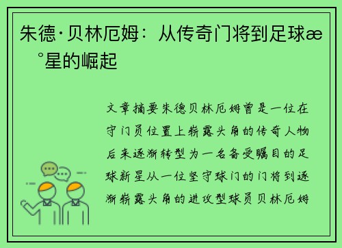 朱德·贝林厄姆：从传奇门将到足球新星的崛起