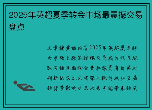 2025年英超夏季转会市场最震撼交易盘点