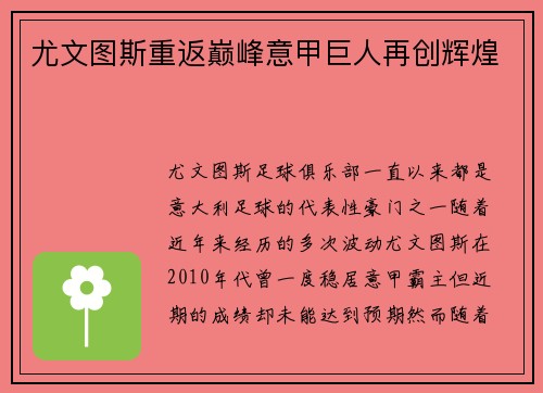 尤文图斯重返巅峰意甲巨人再创辉煌