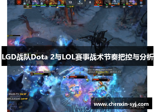 LGD战队Dota 2与LOL赛事战术节奏把控与分析