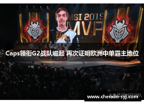 Caps领衔G2战队崛起 再次证明欧洲中单霸主地位