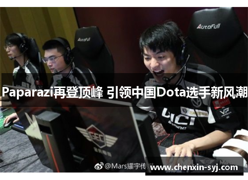 Paparazi再登顶峰 引领中国Dota选手新风潮