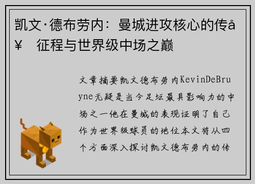 凯文·德布劳内：曼城进攻核心的传奇征程与世界级中场之巅