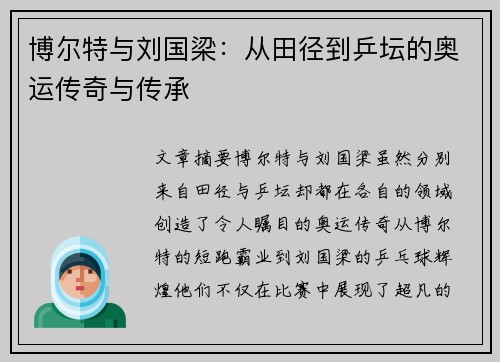 博尔特与刘国梁：从田径到乒坛的奥运传奇与传承