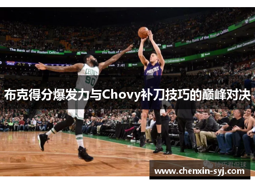 布克得分爆发力与Chovy补刀技巧的巅峰对决