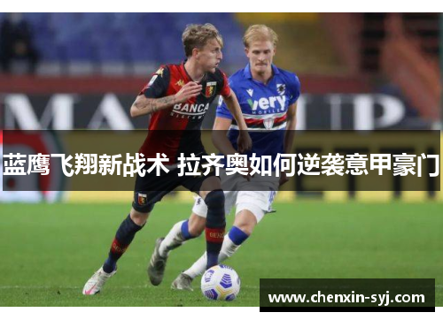 蓝鹰飞翔新战术 拉齐奥如何逆袭意甲豪门
