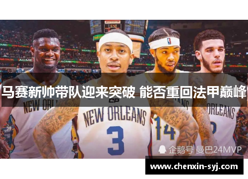 马赛新帅带队迎来突破 能否重回法甲巅峰 马赛新帅带队迎来突破 能否重回法甲巅峰