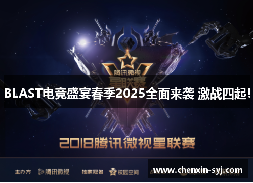 BLAST电竞盛宴春季2025全面来袭 激战四起！