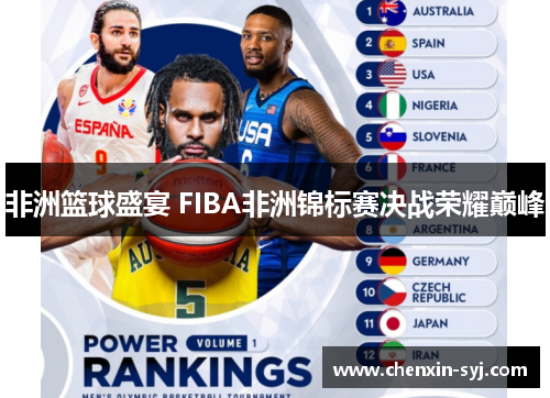 非洲篮球盛宴 FIBA非洲锦标赛决战荣耀巅峰