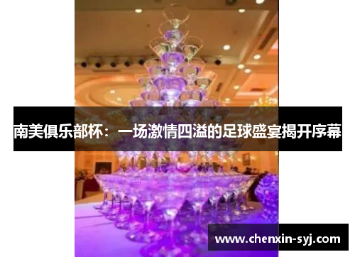 南美俱乐部杯：一场激情四溢的足球盛宴揭开序幕