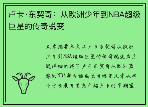 卢卡·东契奇：从欧洲少年到NBA超级巨星的传奇蜕变