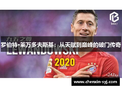 罗伯特·莱万多夫斯基：从天赋到巅峰的破门传奇