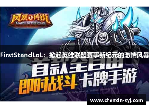 FirstStandLoL：掀起英雄联盟赛事新纪元的激情风暴