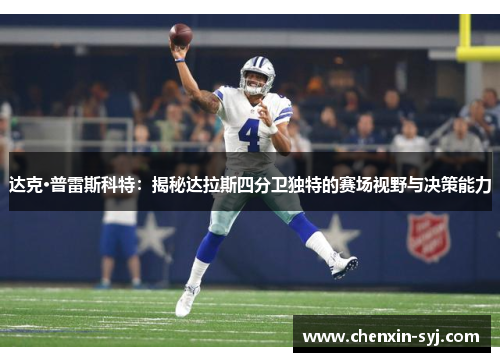 达克·普雷斯科特：揭秘达拉斯四分卫独特的赛场视野与决策能力