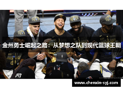 金州勇士崛起之路：从梦想之队到现代篮球王朝