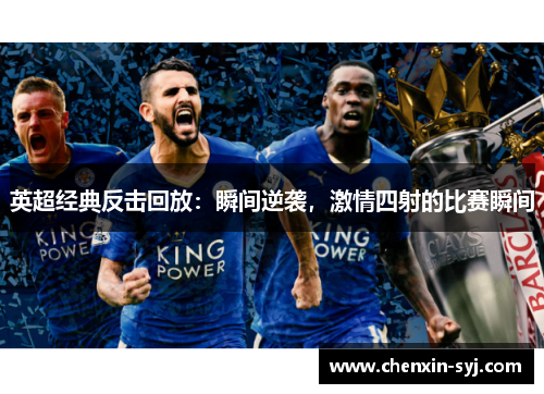英超经典反击回放：瞬间逆袭，激情四射的比赛瞬间