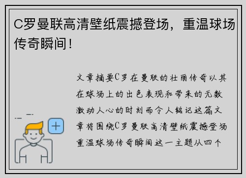 C罗曼联高清壁纸震撼登场，重温球场传奇瞬间！