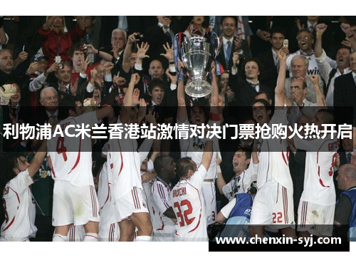利物浦AC米兰香港站激情对决门票抢购火热开启