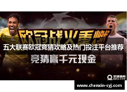 五大联赛欧冠竞猜攻略及热门投注平台推荐