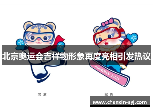 北京奥运会吉祥物形象再度亮相引发热议