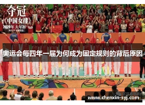 奥运会每四年一届为何成为固定规则的背后原因