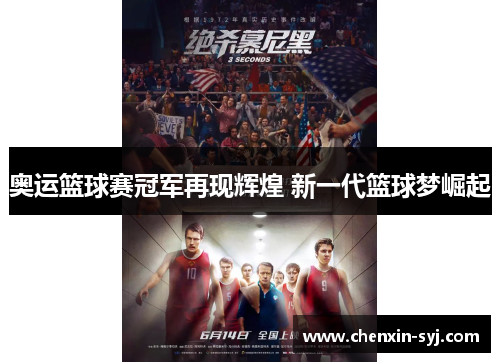 奥运篮球赛冠军再现辉煌 新一代篮球梦崛起