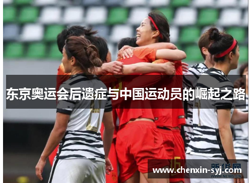 东京奥运会后遗症与中国运动员的崛起之路