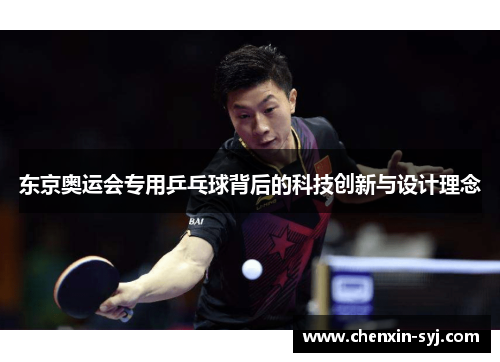东京奥运会专用乒乓球背后的科技创新与设计理念