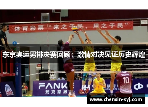 东京奥运男排决赛回顾：激情对决见证历史辉煌