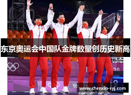 东京奥运会中国队金牌数量创历史新高