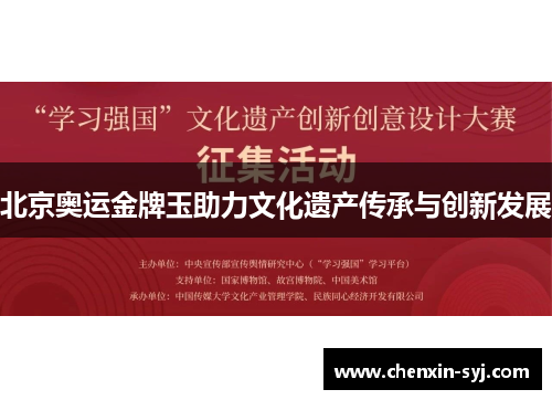 北京奥运金牌玉助力文化遗产传承与创新发展
