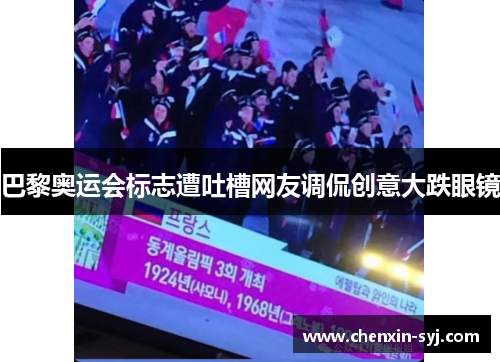 巴黎奥运会标志遭吐槽网友调侃创意大跌眼镜