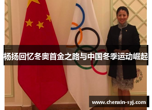 杨扬回忆冬奥首金之路与中国冬季运动崛起