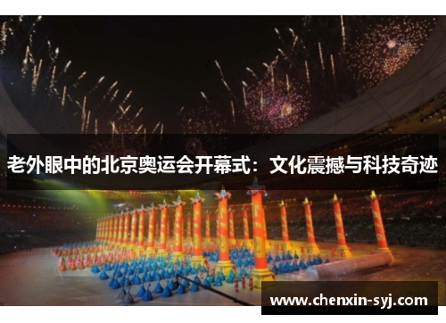 老外眼中的北京奥运会开幕式：文化震撼与科技奇迹