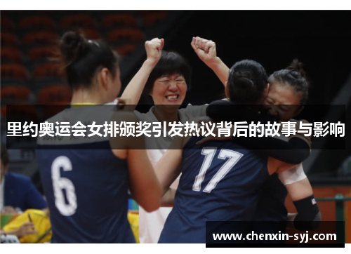 里约奥运会女排颁奖引发热议背后的故事与影响