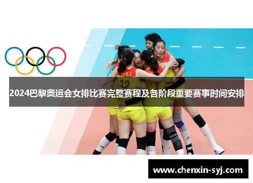 2024巴黎奥运会女排比赛完整赛程及各阶段重要赛事时间安排